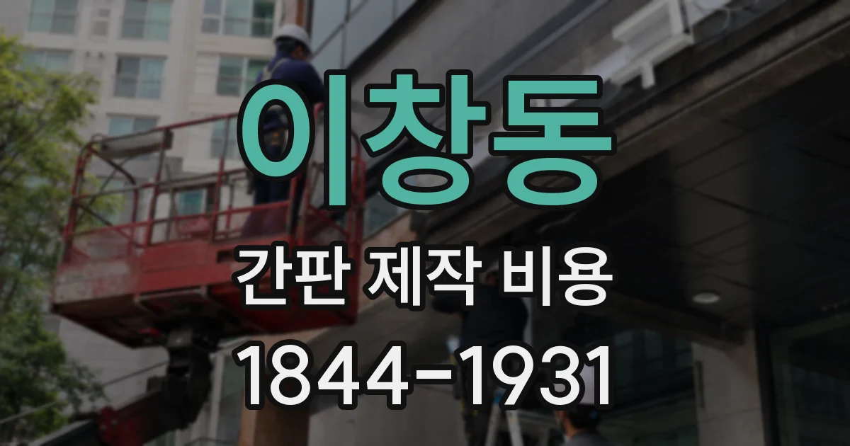 이창동 간판 제작 비용