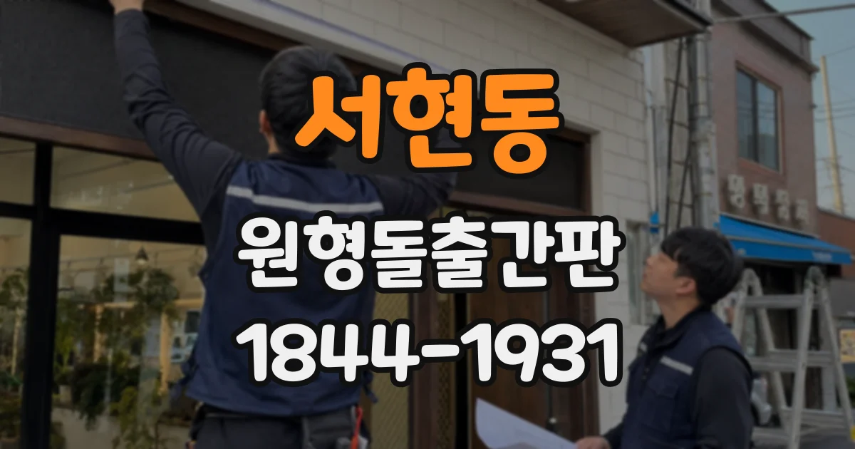 서현동 원형돌출간판