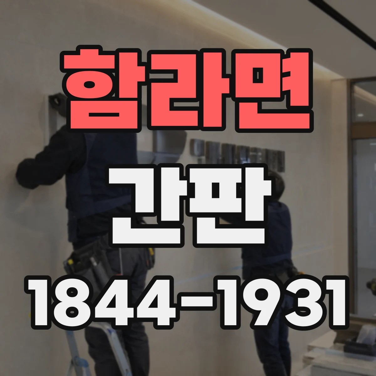 함라면 간판