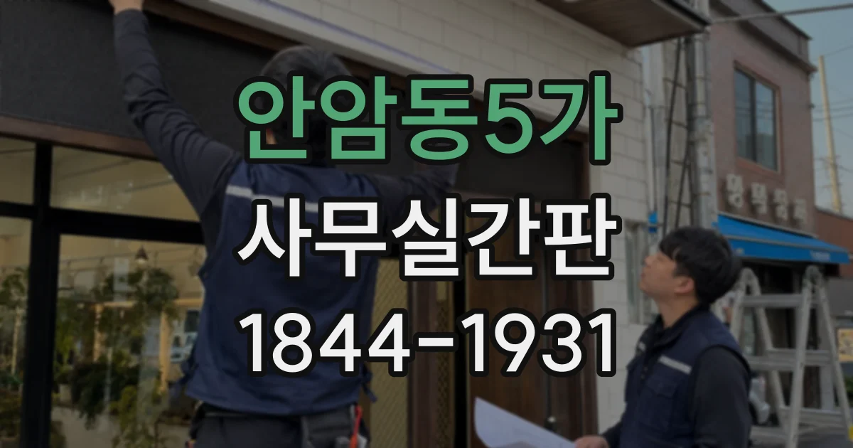 안암동5가 사무실간판