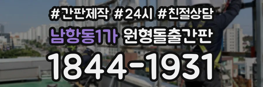 남항동1가 원형돌출간판 상담 전화 1844-1931