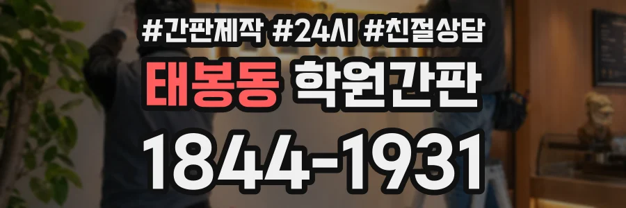 태봉동 학원간판 상담 전화 1844-1931