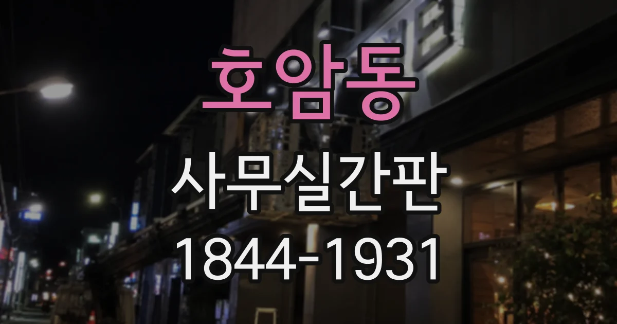 호암동 사무실간판
