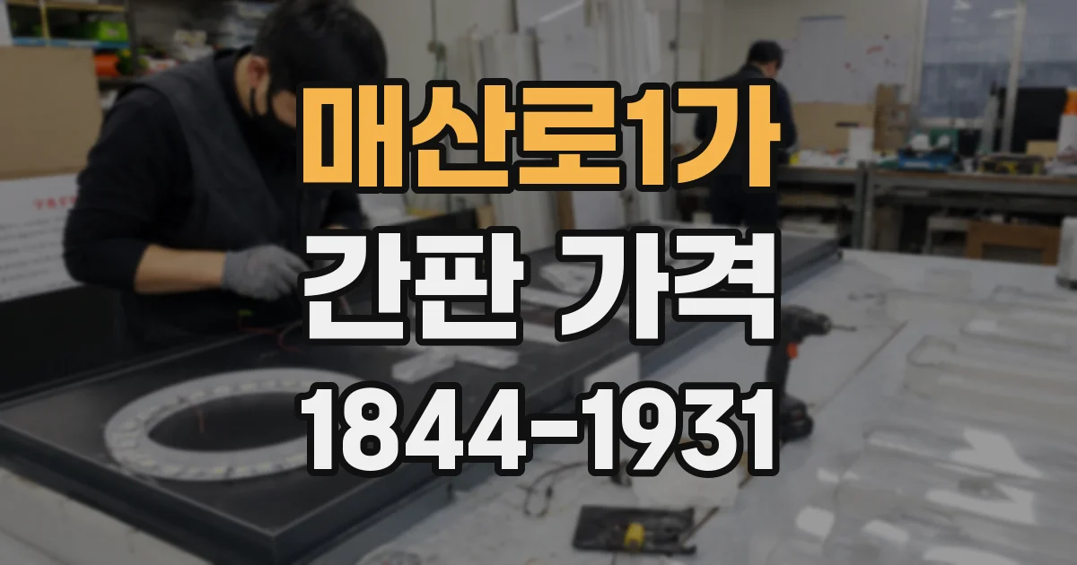 매산로1가 간판 가격