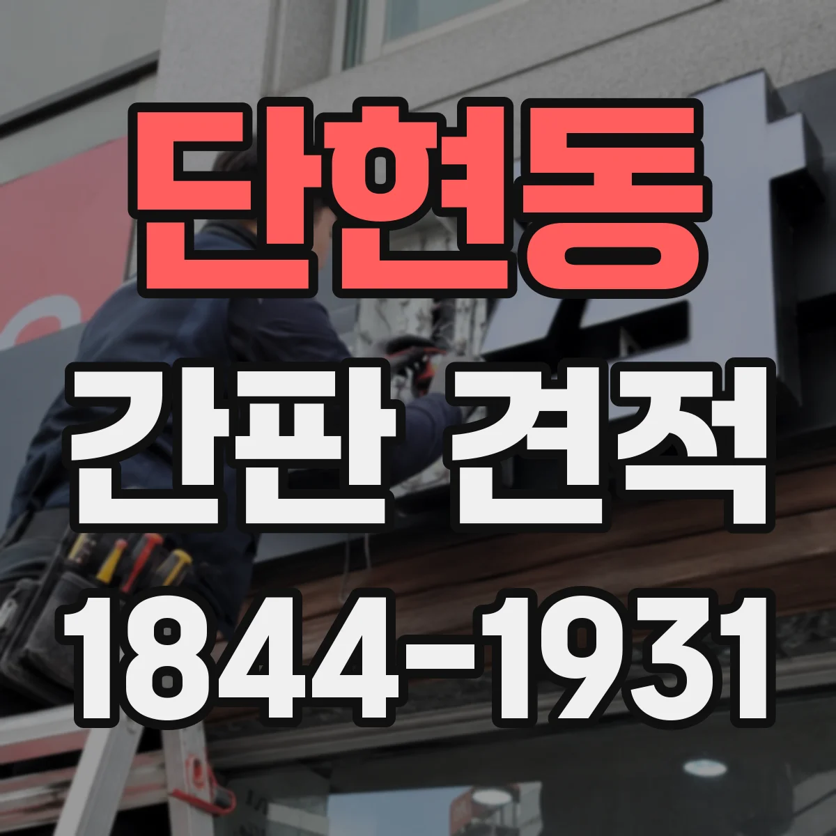 단현동 간판 견적
