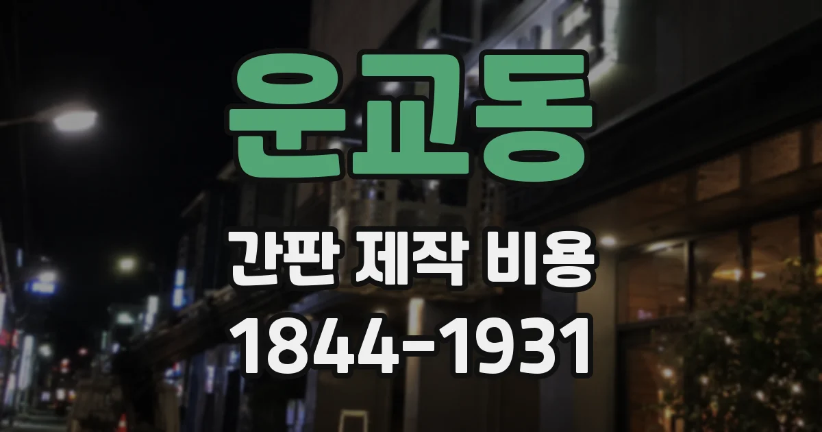 운교동 간판 제작 비용
