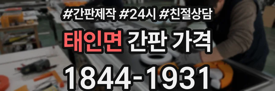 태인면 간판 가격