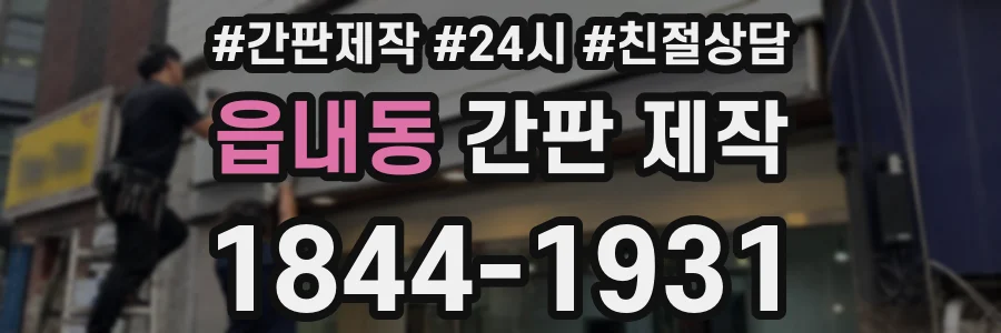 읍내동 간판 제작