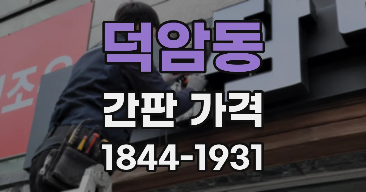 덕암동 간판 가격