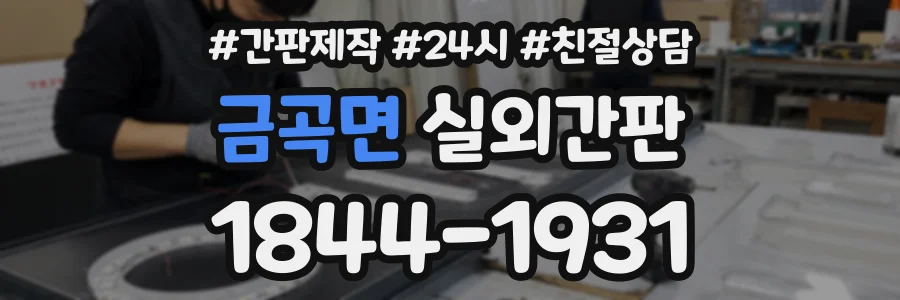 금곡면 실외간판 상담 전화 1844-1931