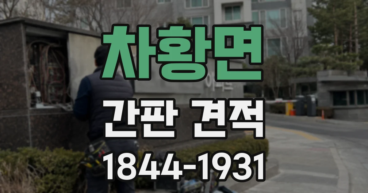 차황면 간판 견적