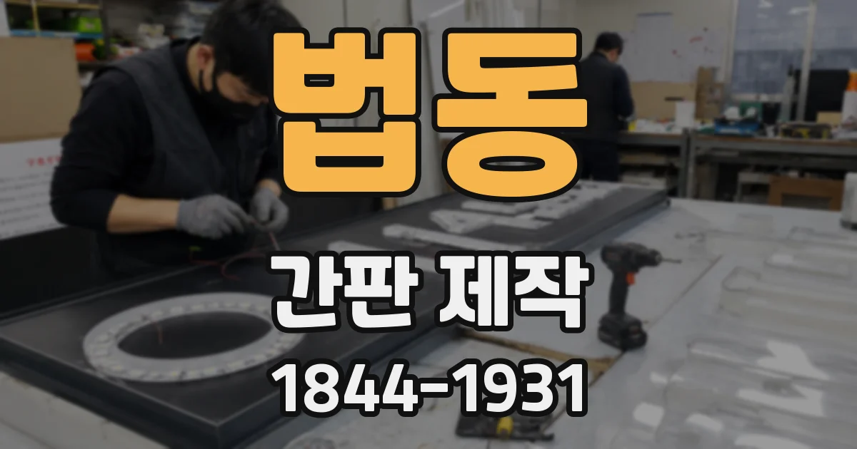 법동 간판 제작
