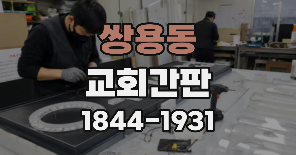 쌍용동 교회간판
