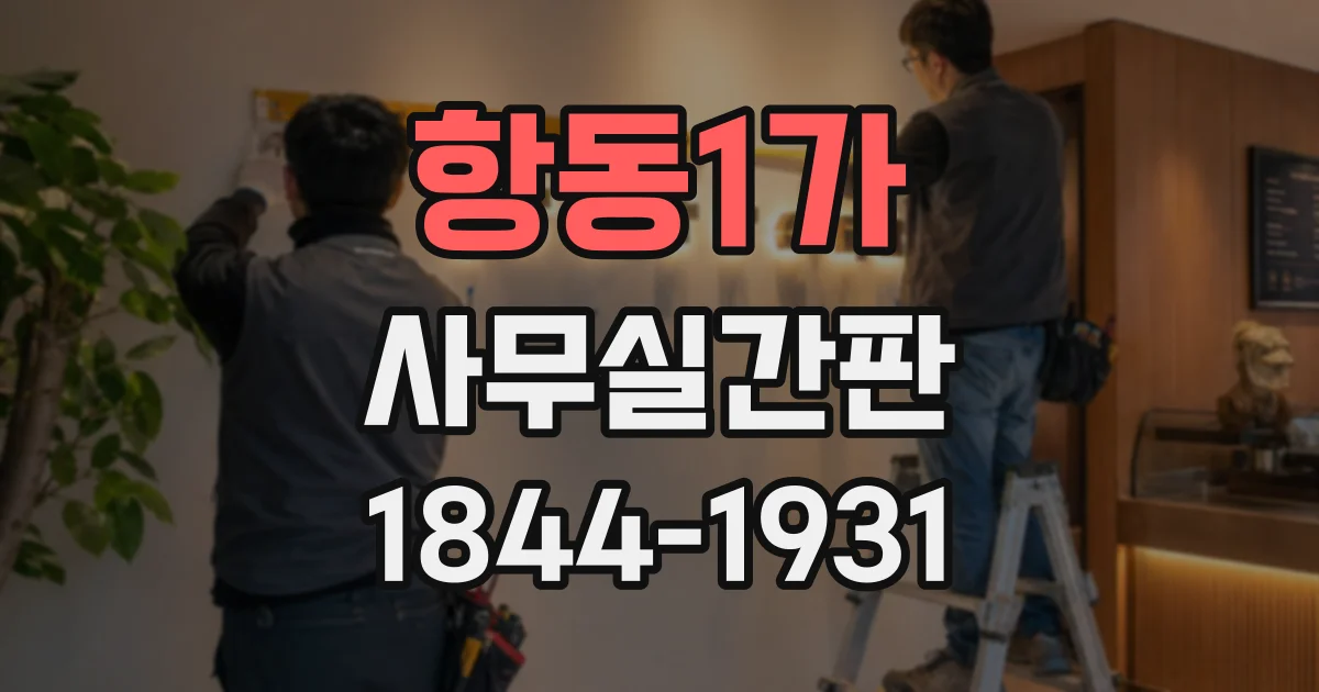 항동1가 사무실간판