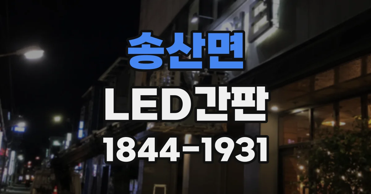 송산면 LED간판