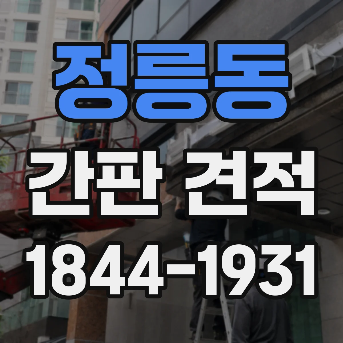 정릉동 간판 견적