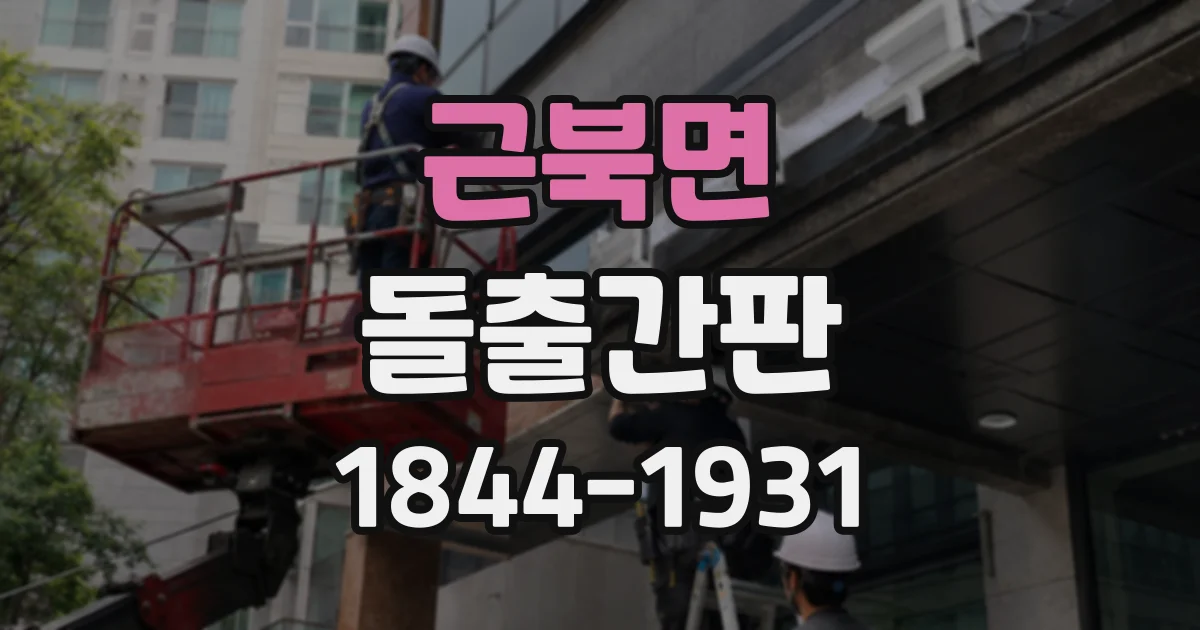 근북면 돌출간판