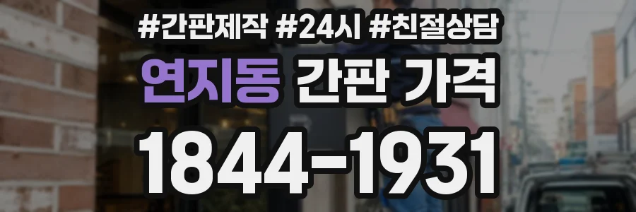 연지동 간판 가격