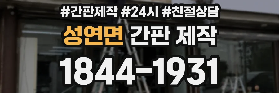 성연면 간판 제작
