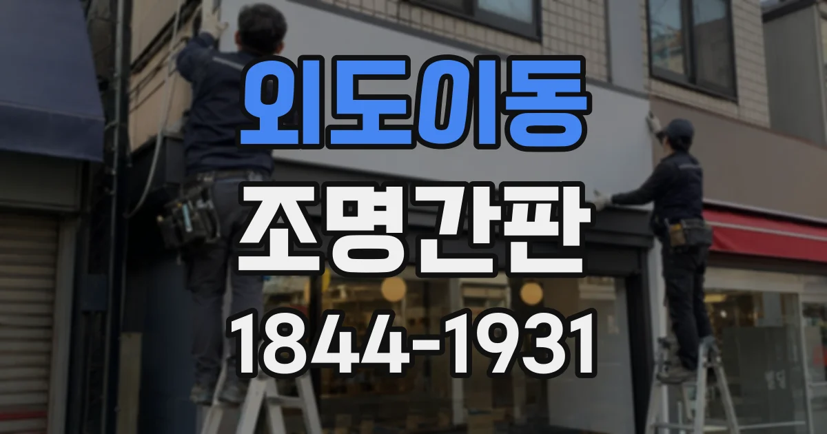 외도이동 조명간판