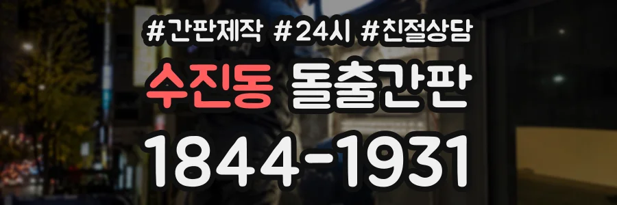 수진동 돌출간판 상담 전화 1844-1931