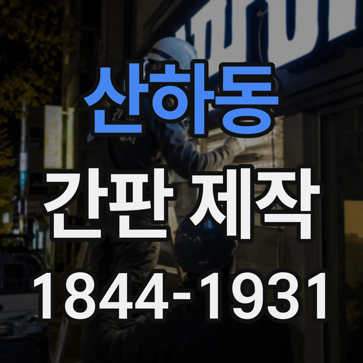 산하동 간판 제작