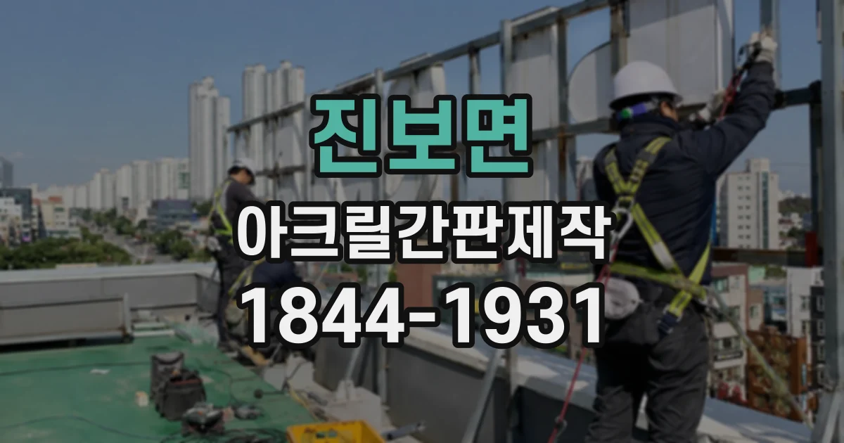 진보면 아크릴간판제작