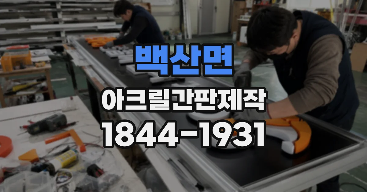 백산면 아크릴간판제작