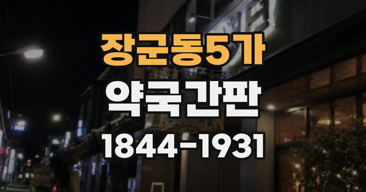 장군동5가 약국간판