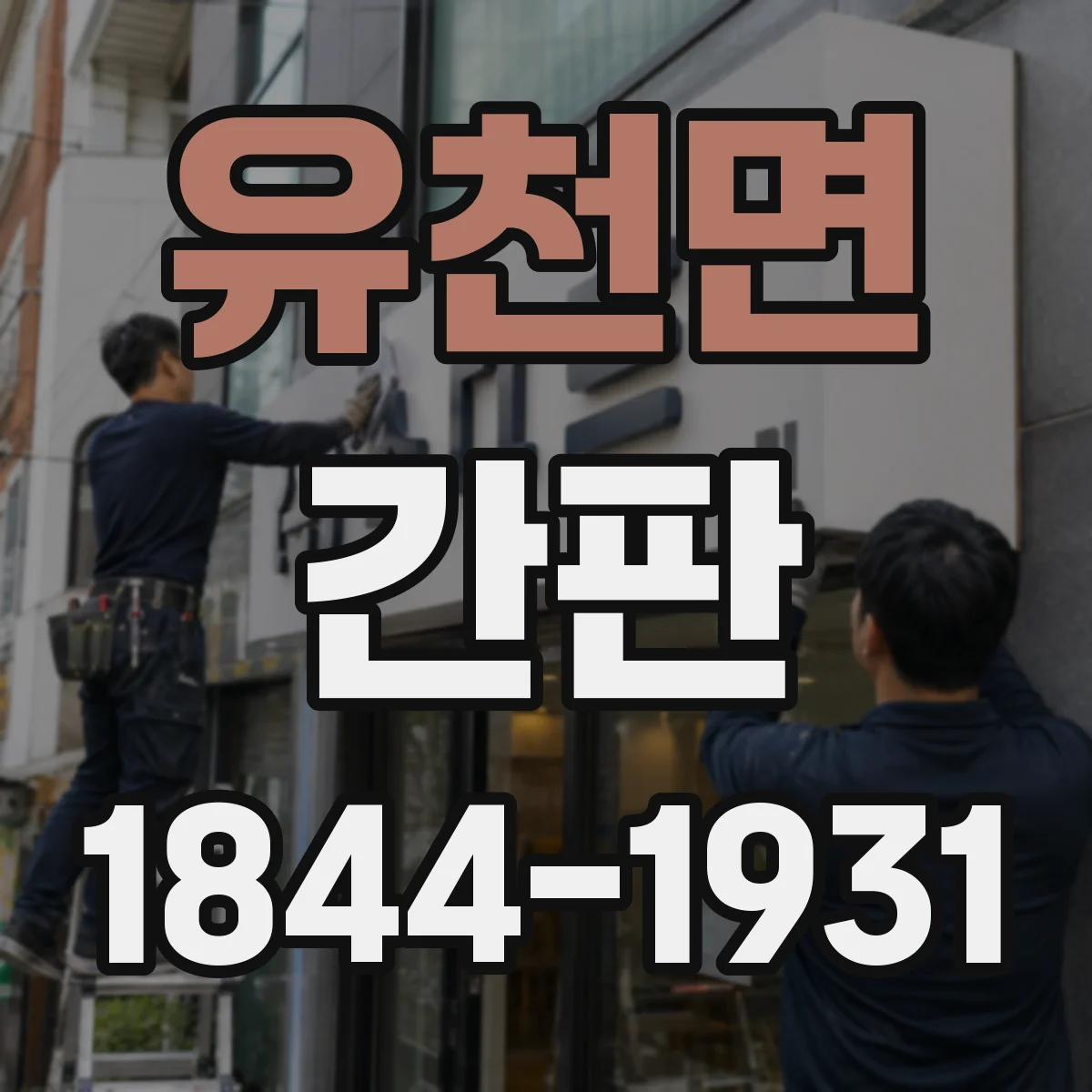 유천면 간판