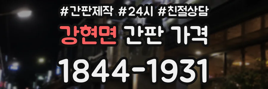 강현면 간판 가격
