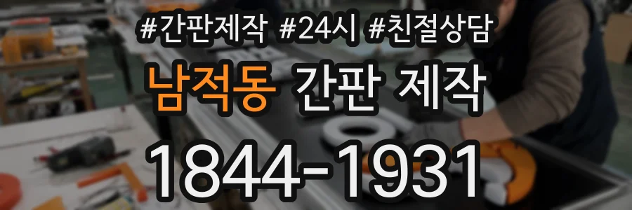 남적동 간판 제작