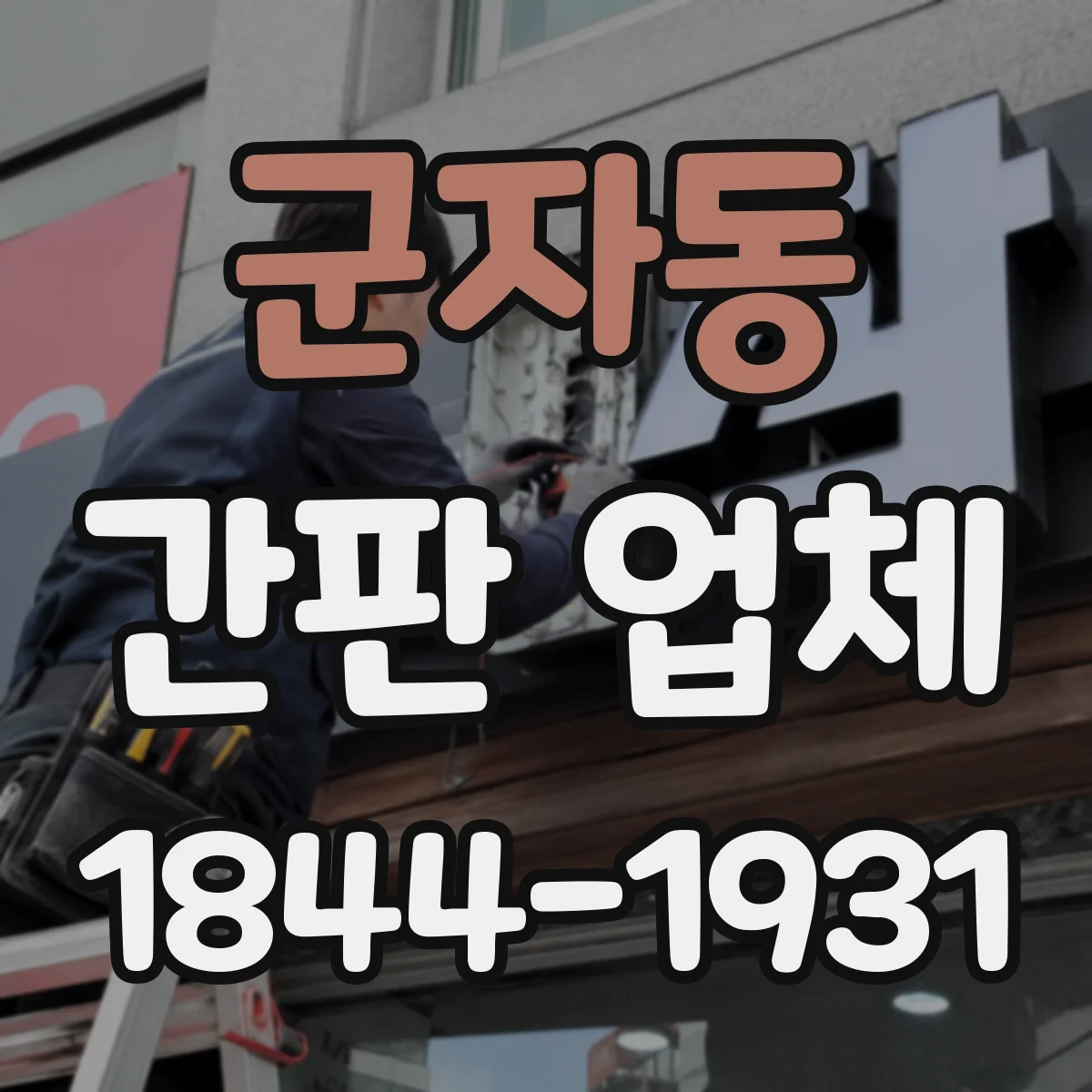 군자동 간판 업체