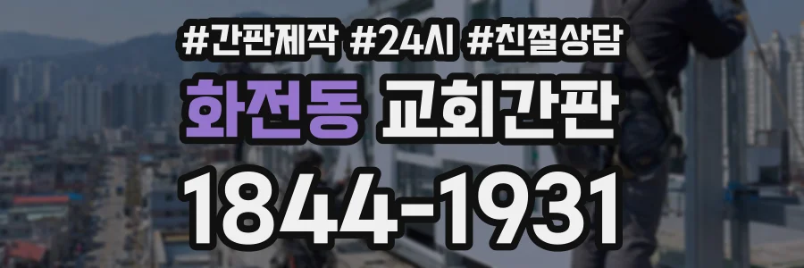 화전동 교회간판 상담 전화 1844-1931