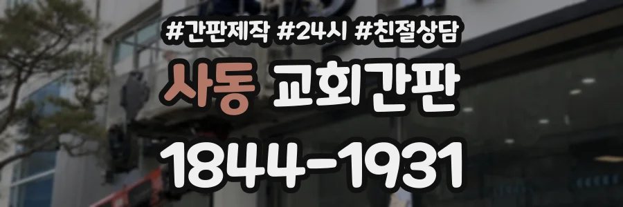 사동 교회간판 상담 전화 1844-1931