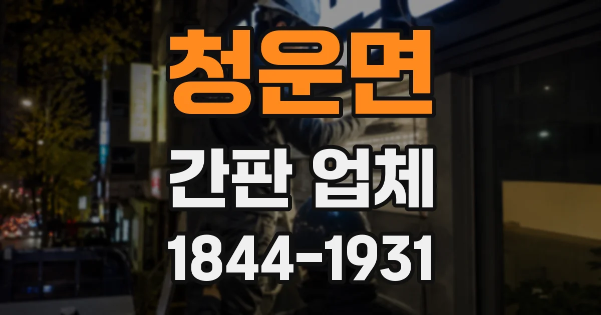 청운면 간판 업체