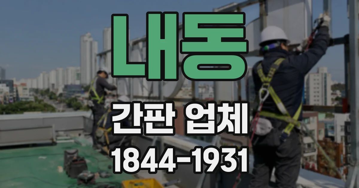내동 간판 업체