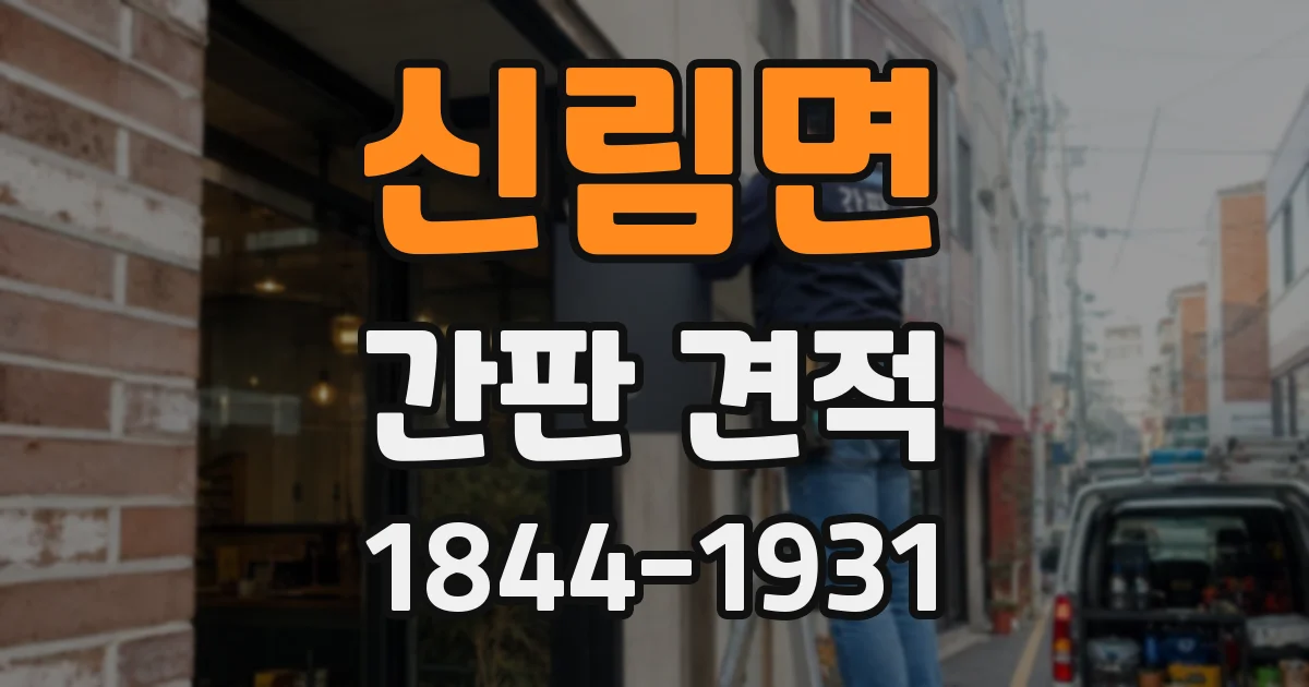 신림면 간판 견적