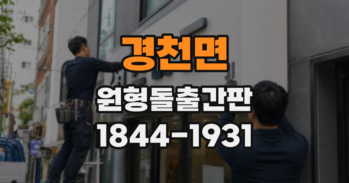경천면 원형돌출간판