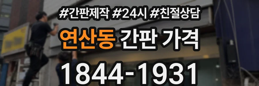 연산동 간판 가격