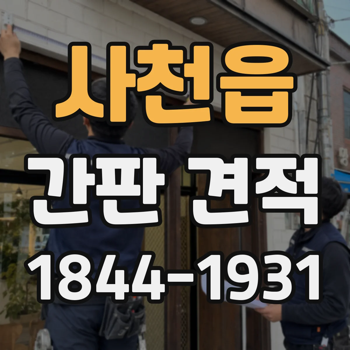 사천읍 간판 견적