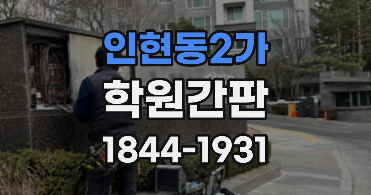 인현동2가 학원간판