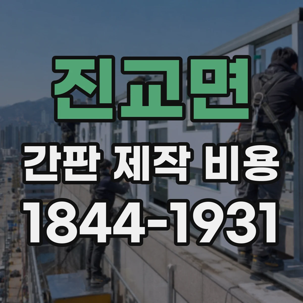 진교면 간판 제작 비용