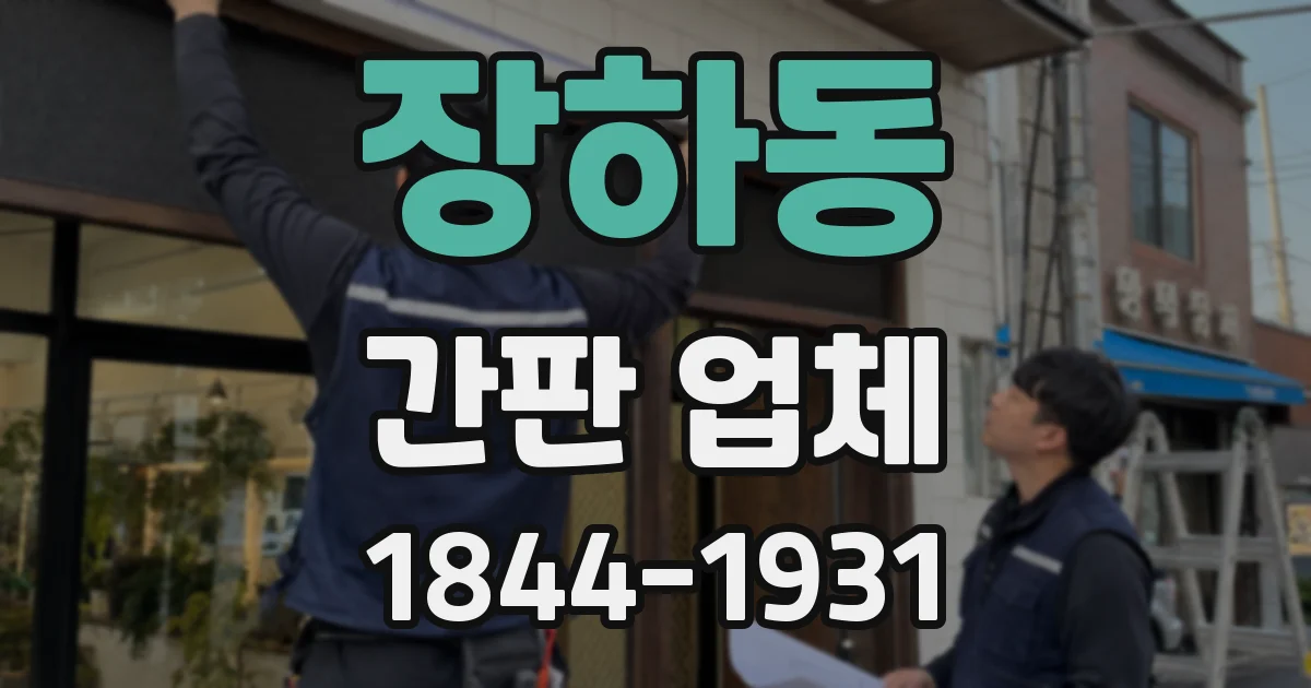 장하동 간판 업체