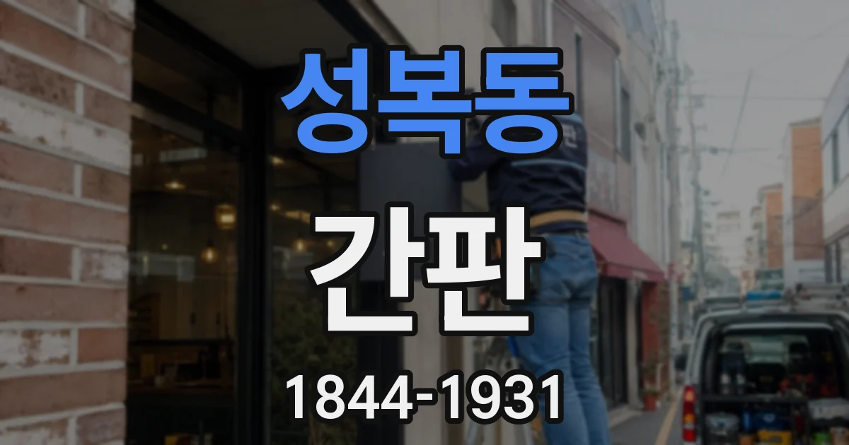 성복동 간판