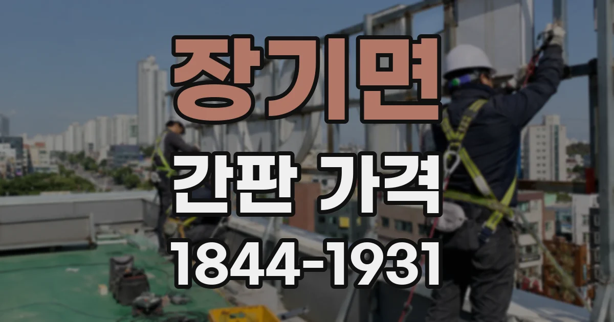 장기면 간판 가격