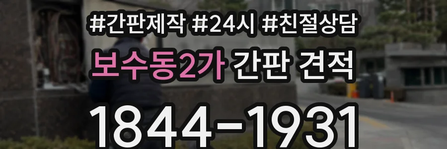 보수동2가 간판 견적
