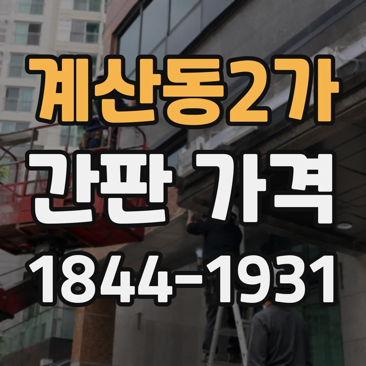 계산동2가 간판 가격
