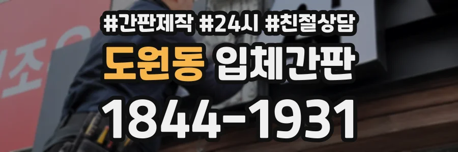 도원동 입체간판 상담 전화 1844-1931