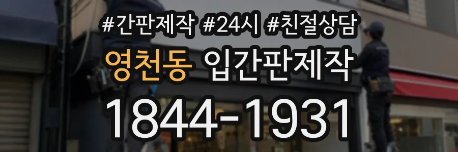 영천동 입간판제작 상담 전화 1844-1931